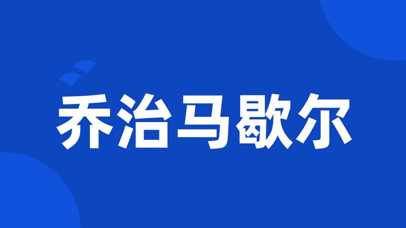 乔治马歇尔