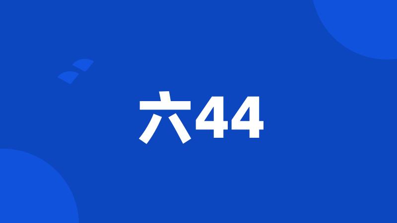 六44