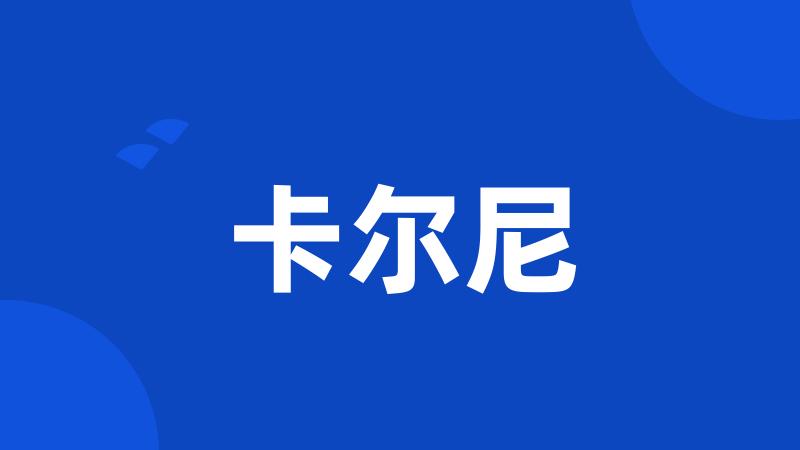 卡尔尼