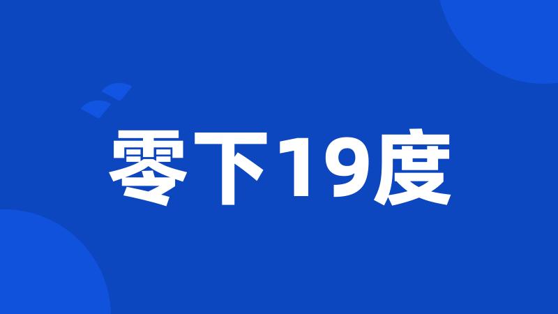 零下19度