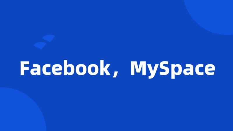 Facebook，MySpace