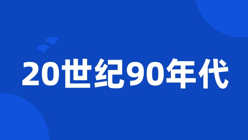 20世纪90年代