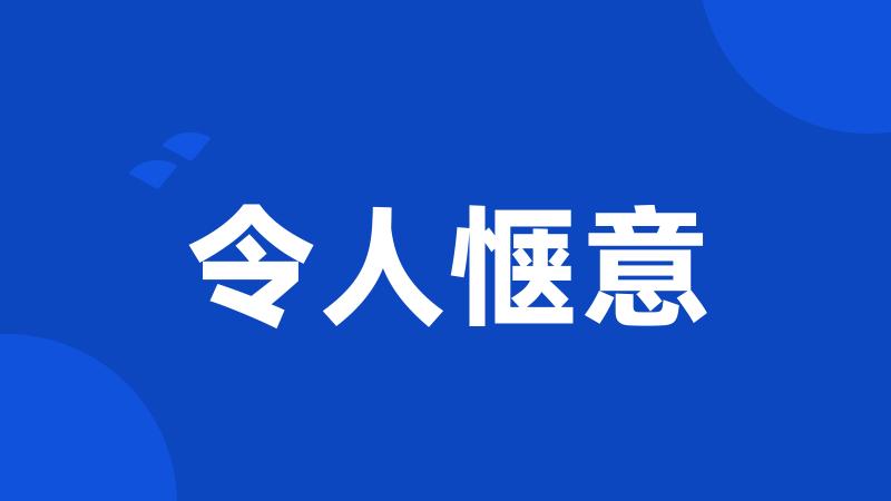 令人惬意