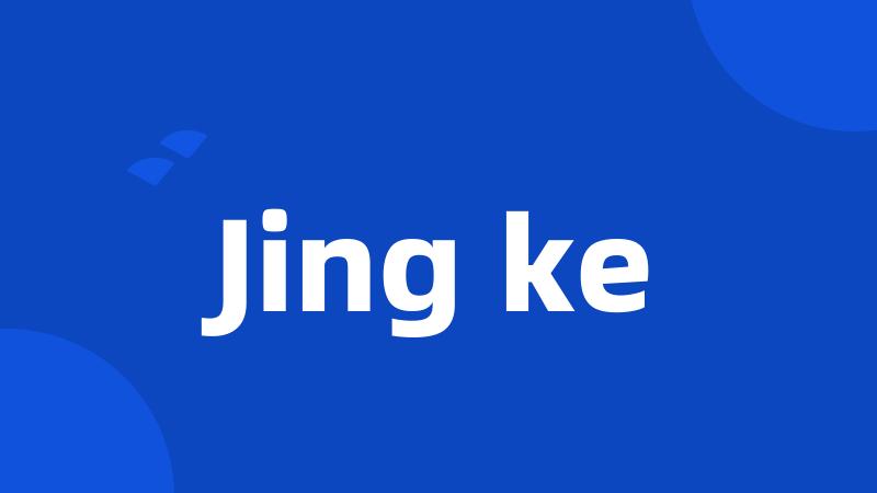 Jing ke