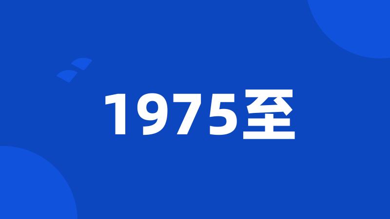 1975至