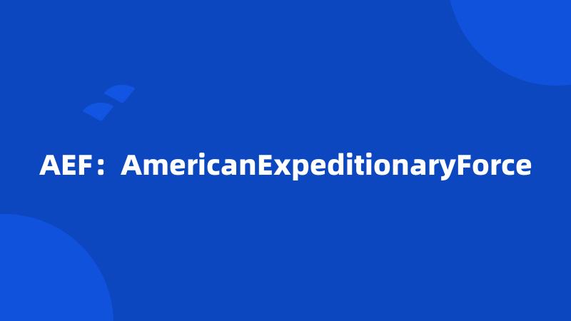 AEF：AmericanExpeditionaryForce