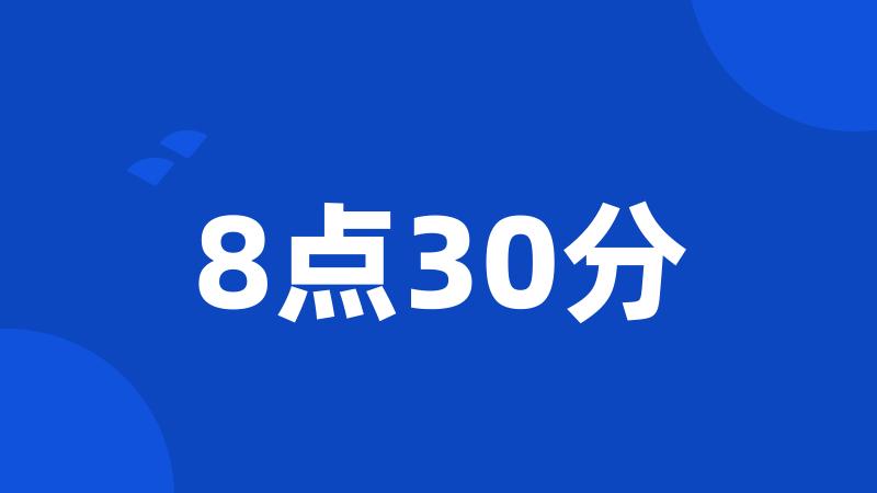 8点30分