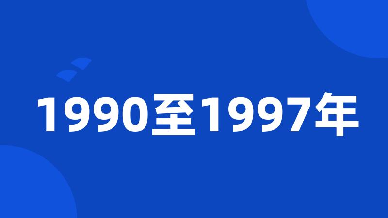 1990至1997年