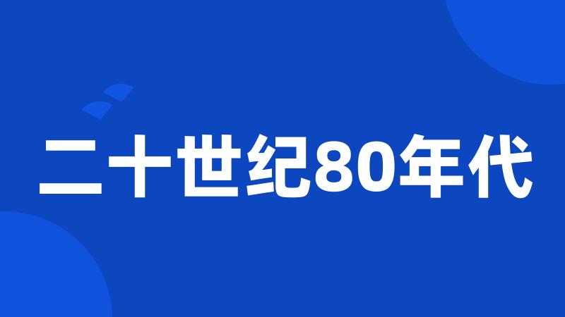 二十世纪80年代