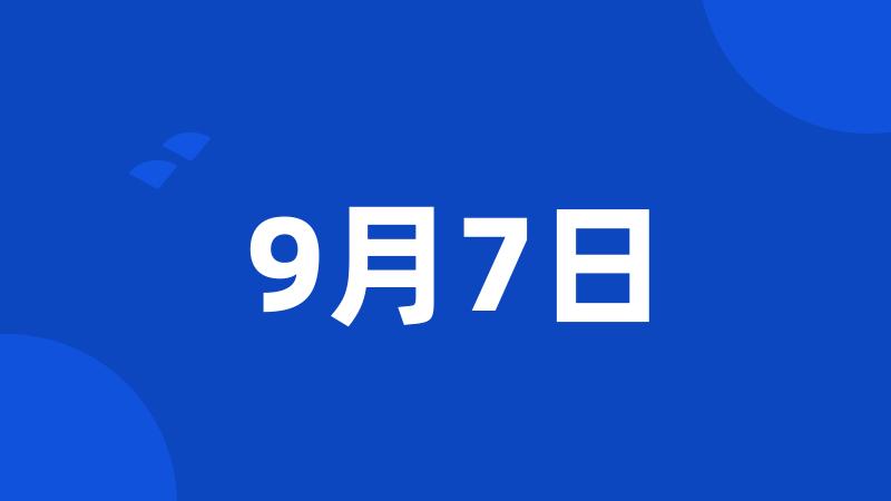 9月7日