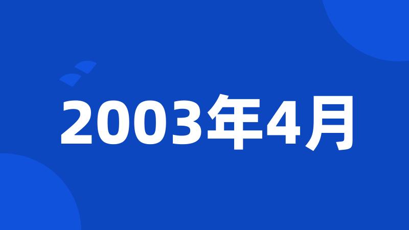 2003年4月