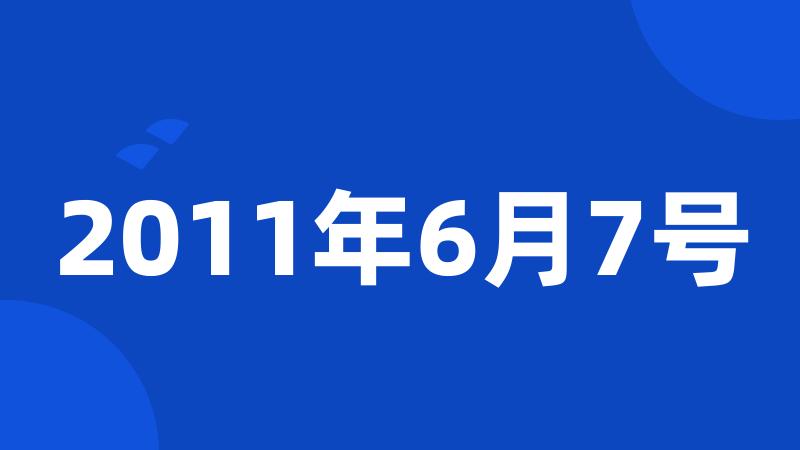 2011年6月7号