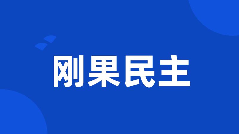 刚果民主