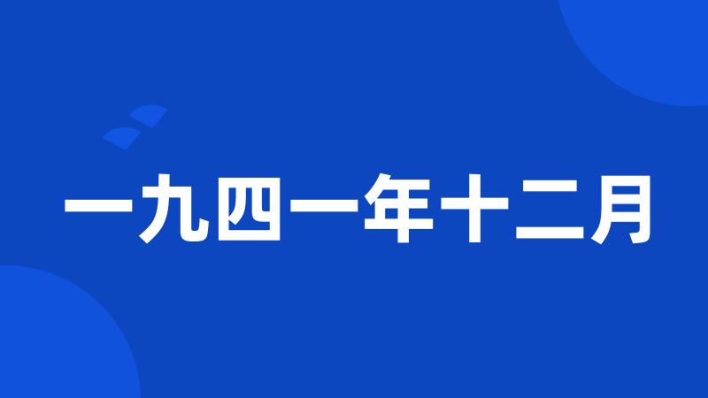 一九四一年十二月