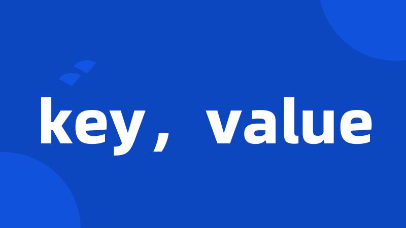key，value