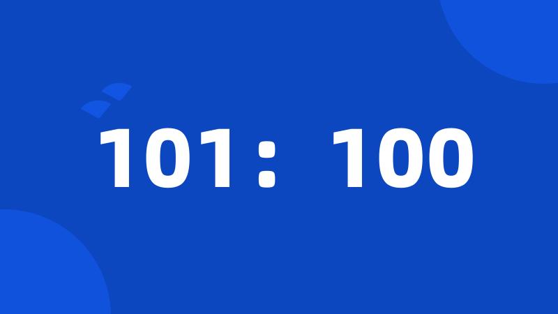 101：100