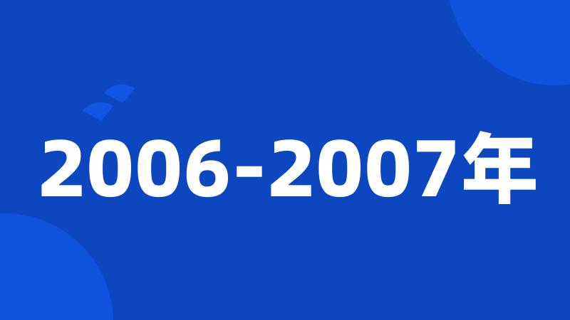 2006-2007年