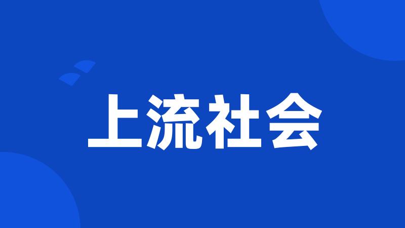 上流社会