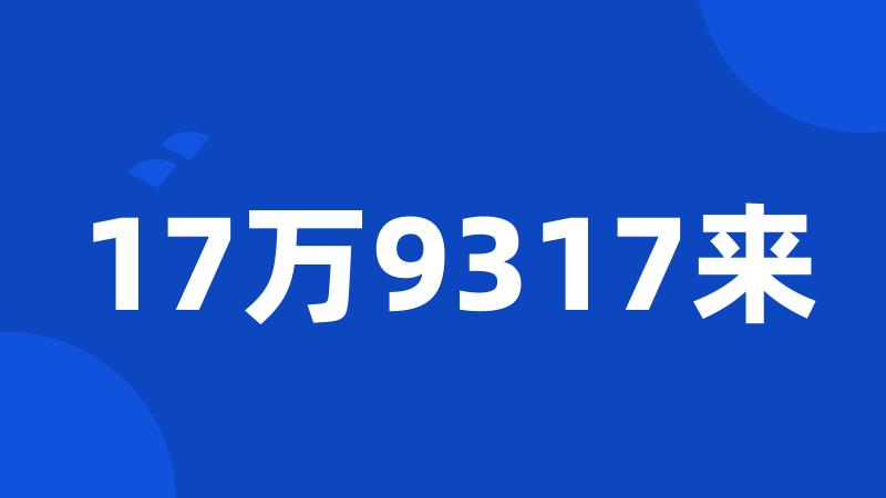 17万9317来