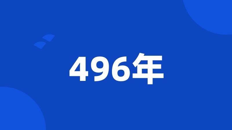 496年