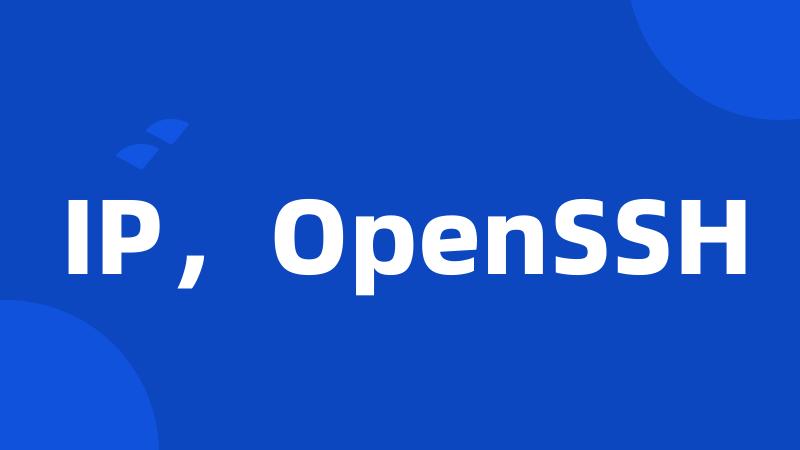IP，OpenSSH