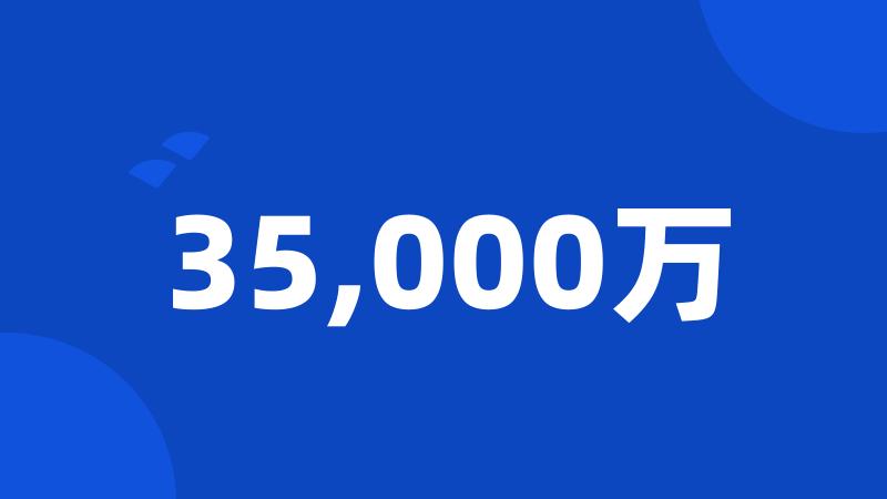 35,000万