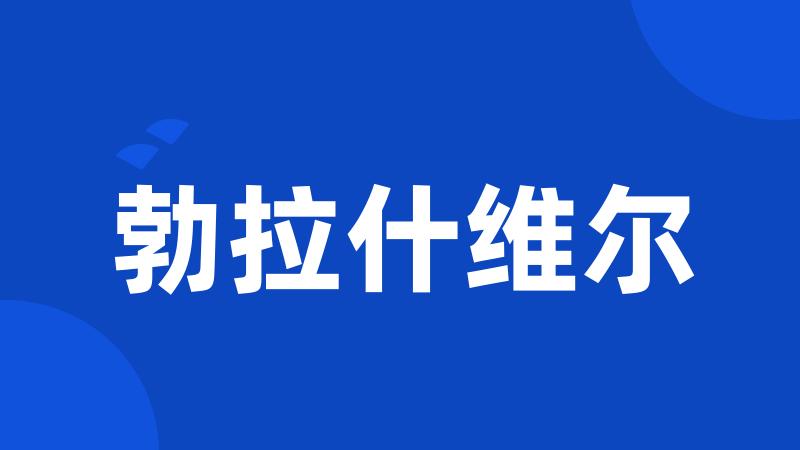 勃拉什维尔