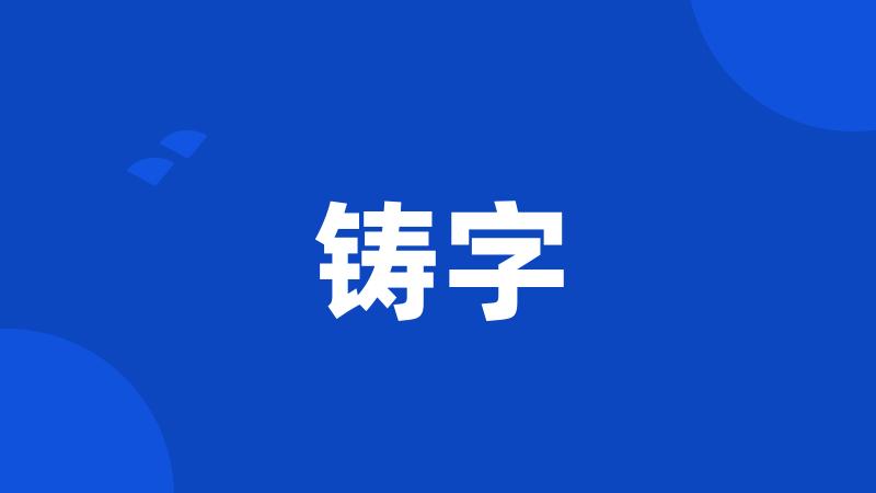 铸字