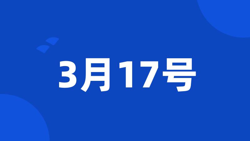 3月17号