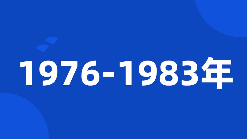 1976-1983年