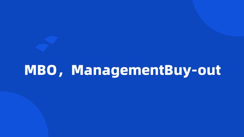 MBO，ManagementBuy-out
