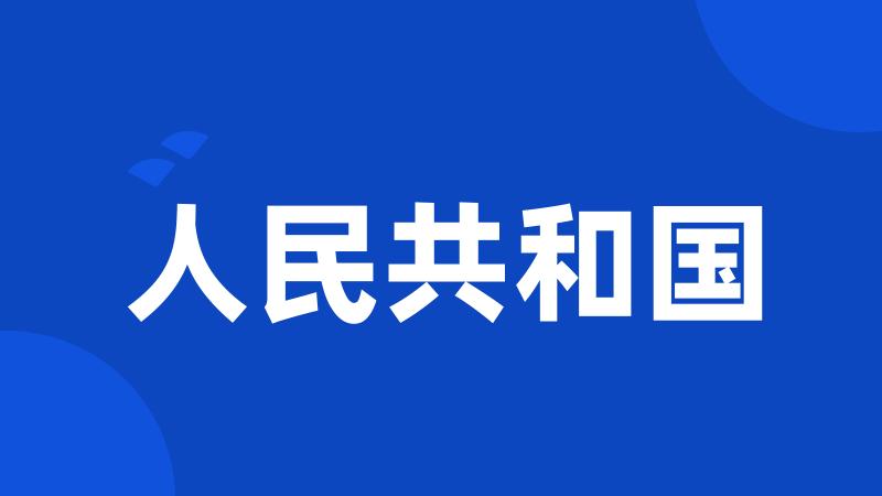 人民共和国