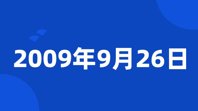 2009年9月26日