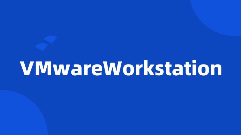 VMwareWorkstation