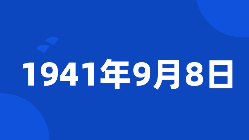 1941年9月8日