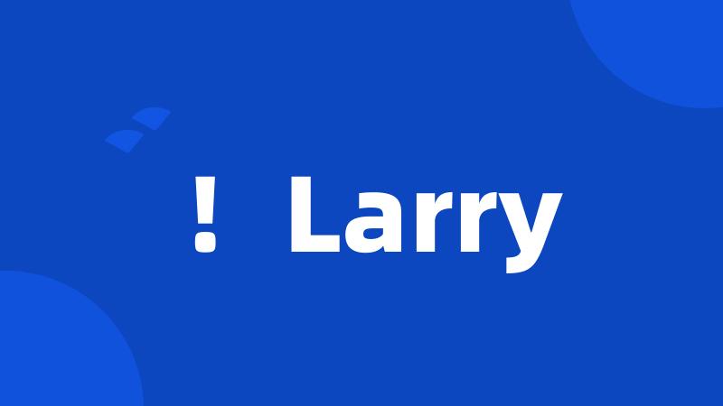 ！Larry