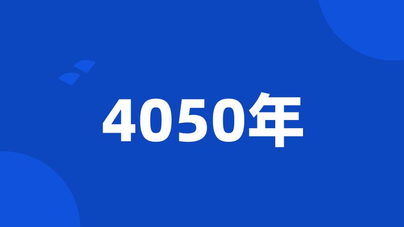 4050年