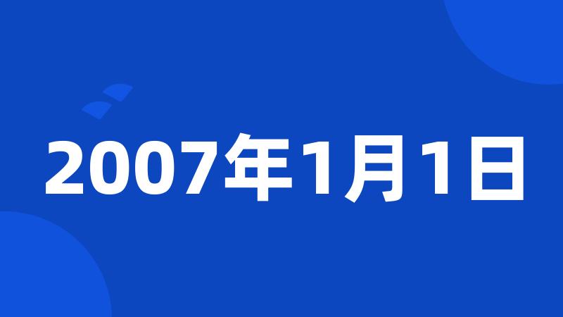 2007年1月1日