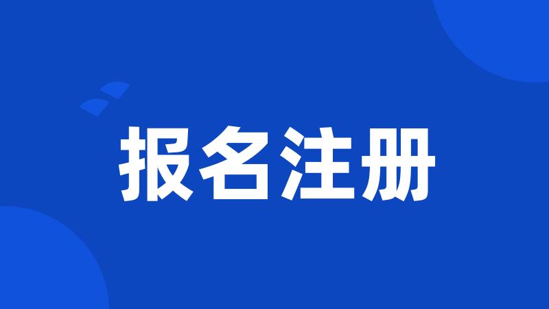 报名注册