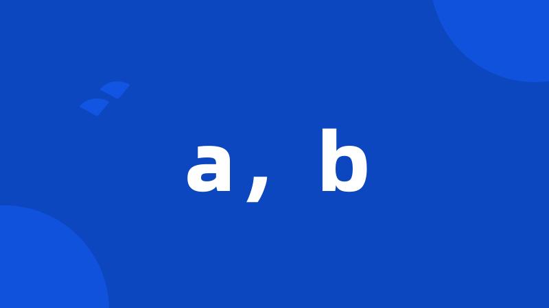 a，b