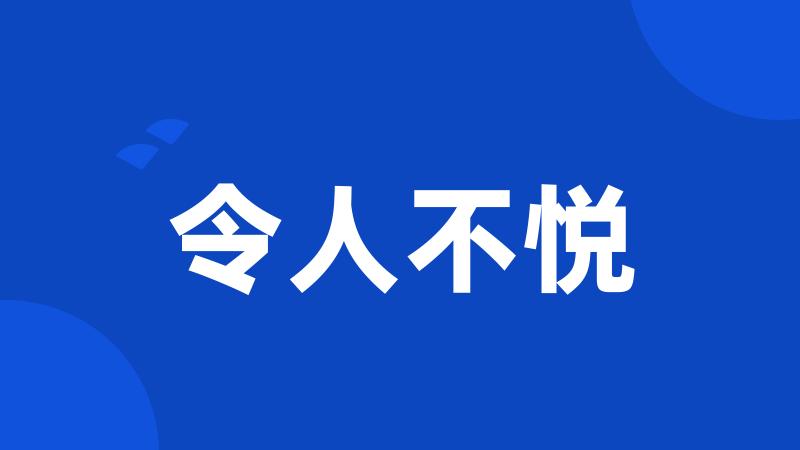 令人不悦