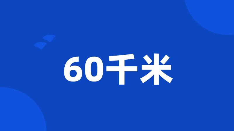 60千米