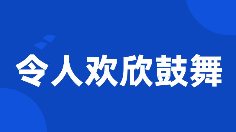 令人欢欣鼓舞