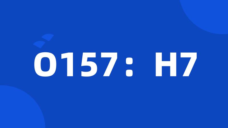 O157：H7