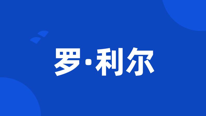 罗·利尔