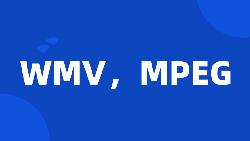 WMV，MPEG