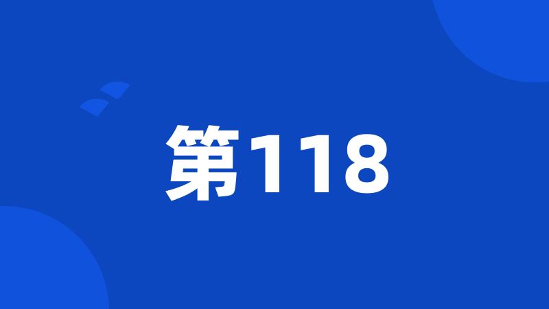 第118