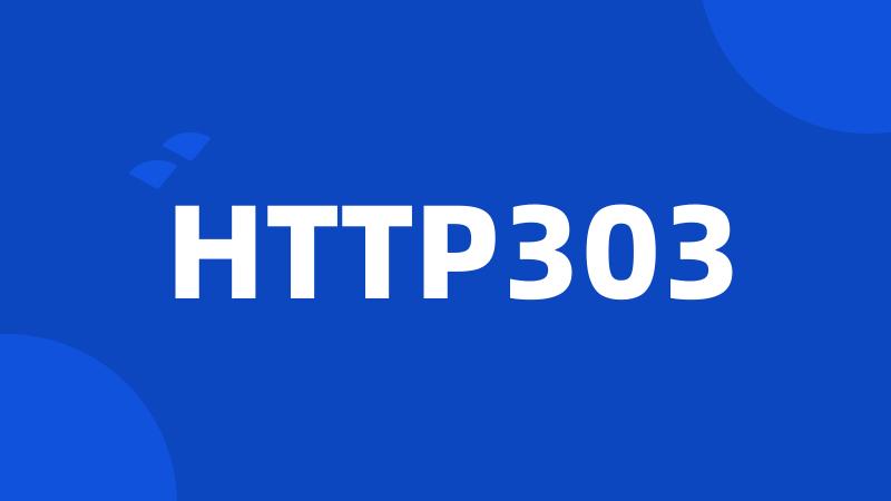 HTTP303