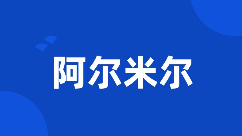 阿尔米尔