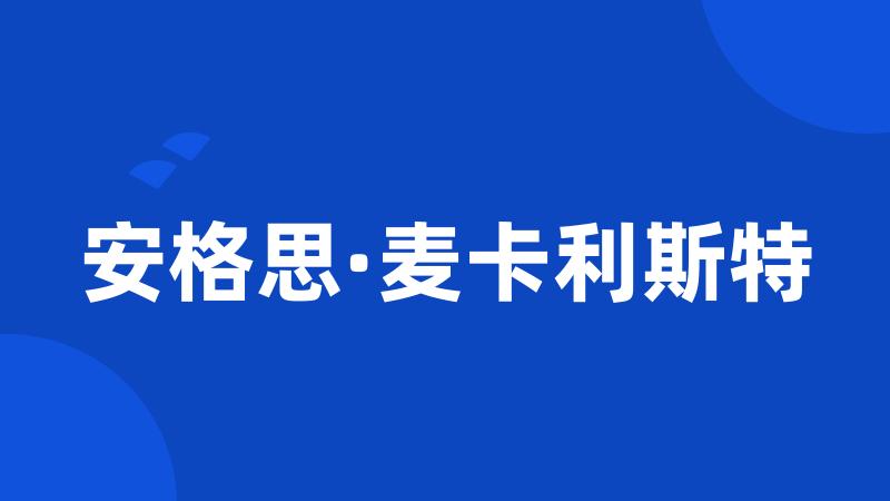 安格思·麦卡利斯特